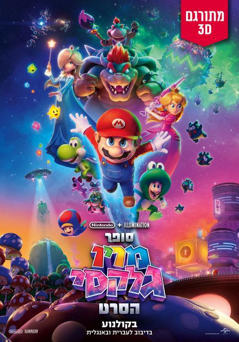 סופר מריו גלקסי הסרט-אנגלית 3D